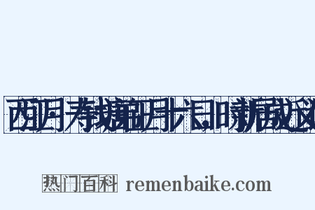 西江月·寿钱塘弟正月十六日，时新居成近义词是什么意思的图片